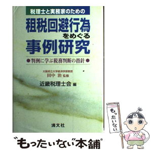 【中古】 租税回避行為をめぐる事例研究 税理士と実務家のための / 近畿税理士会 / 清文社 [単行本]【メール便送料無料】【あす楽対応】