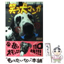 【中古】 笑う犬マンガ / メディア レブ / メディア レブ 単行本 【メール便送料無料】【あす楽対応】