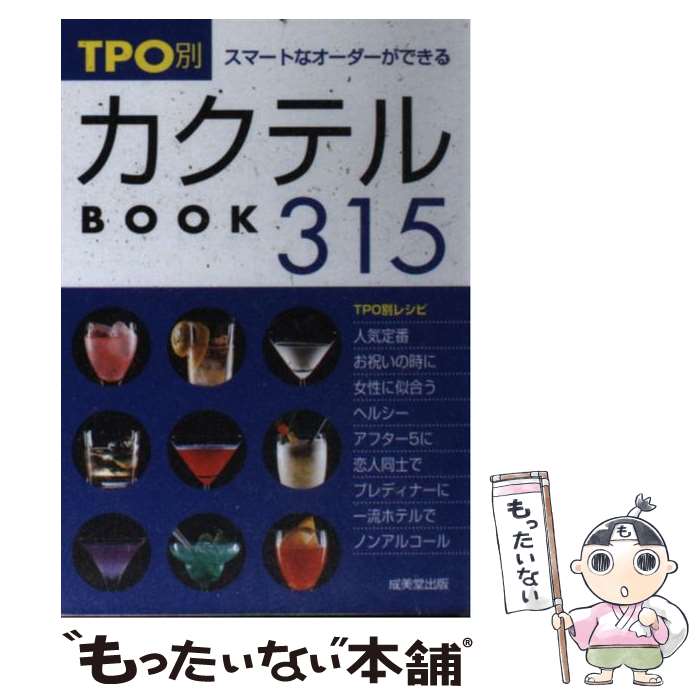 【中古】 TPO別カクテルbook 315 / 成美堂出版編集部 / 成美堂出版 文庫 【メール便送料無料】【あす楽対応】