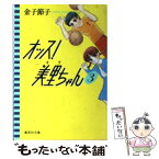 【中古】 オッス！美里ちゃん 3 / 金子 節子 / 集英社 [文庫]【メール便送料無料】【あす楽対応】