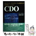 【中古】 CDO クレジット・デリバティブと証券化のコラボレーション / 矢島 剛 / 金融財政事情研究会 [単行本]【メール便送料無料】【あす楽対応】