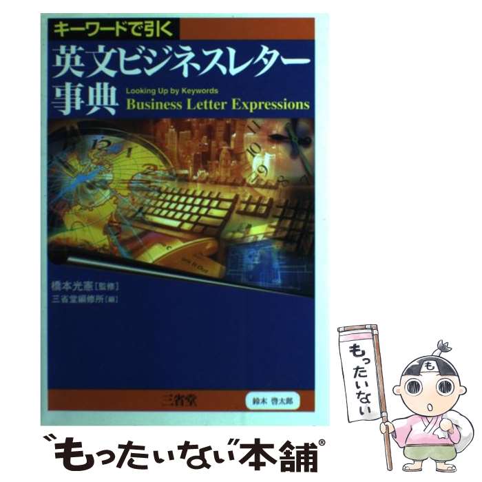 【中古】 キーワードで引く英文ビジネスレター事典 / 三省堂編修所 / 三省堂 [単行本]【メール便送料無..