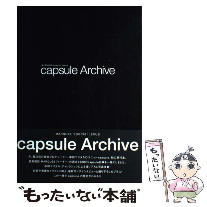 【中古】 capsule　archive / マーキー・インコーポレイティド / マーキー・インコーポレイティド [単行本（ソフトカバー）]【メール便送料無料】【最短翌日配達対応】
