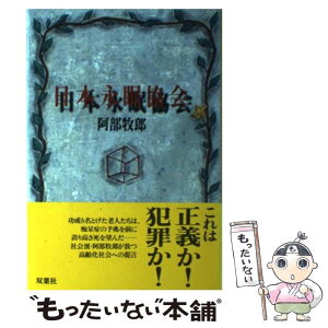 【中古】 日本永眠協会 / 阿部 牧郎 / 双葉社 [単行本]【メール便送料無料】【あす楽対応】