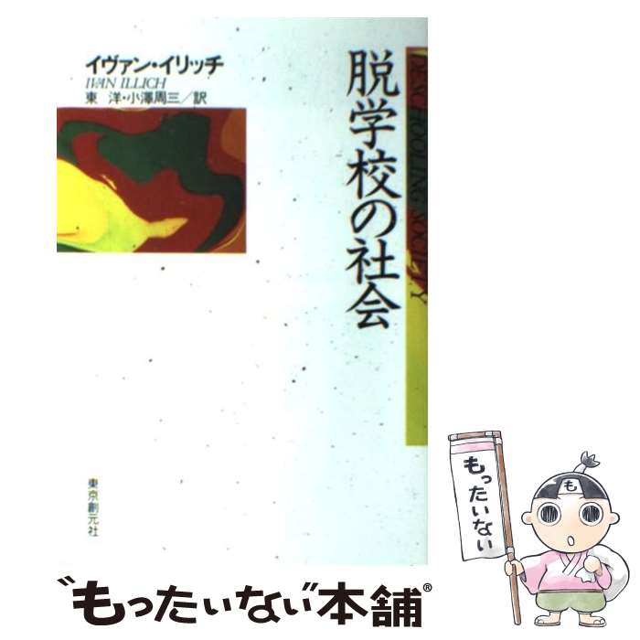 【中古】 脱学校の社会 / イヴァン・イリッチ, 東 洋, 小澤 周三 / 東京創元社 [単行本]【メール便送料無料】【あす楽対応】