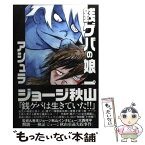 【中古】 銭ゲバの娘プーコ アシュラ完結編 / ジョージ秋山 / 青林工藝舎 [コミック]【メール便送料無料】【あす楽対応】