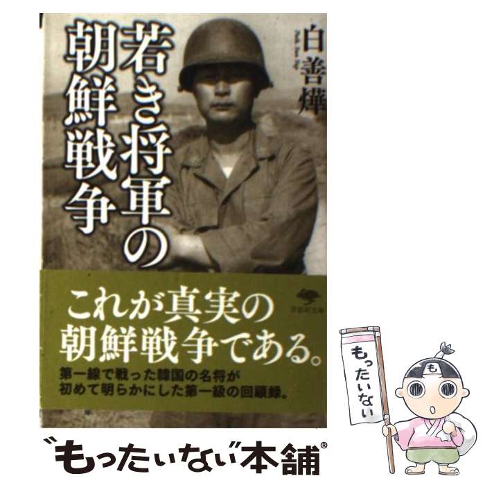 【中古】 若き将軍の朝鮮戦争 白善□回顧録 / 白善曄 / 草思社 文庫 【メール便送料無料】【あす楽対応】