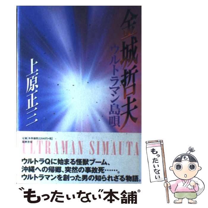 【中古】 金城哲夫ウルトラマン島唄 / 上原 正三 / 筑摩書房 [単行本]【メール便送料無料】【あす楽対応】