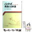 【中古】 ことわざ・英語と日本語 / 奥津 文夫 / サイマル出版会 [ペーパーバック]【メール便送料無料】【あす楽対応】