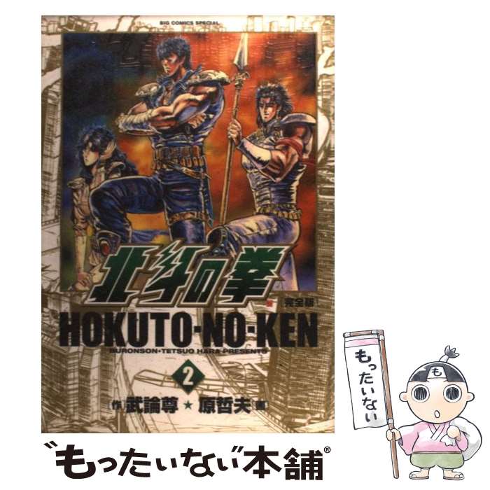【中古】 北斗の拳 完全版（2） / 武論尊, 原 哲夫 / 小学館 [コミック]【メール便送料無料】【最短翌日配達対応】