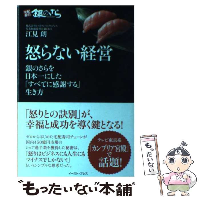 【中古】 怒らない経営 銀のさらを日本一にした「すべてに感謝