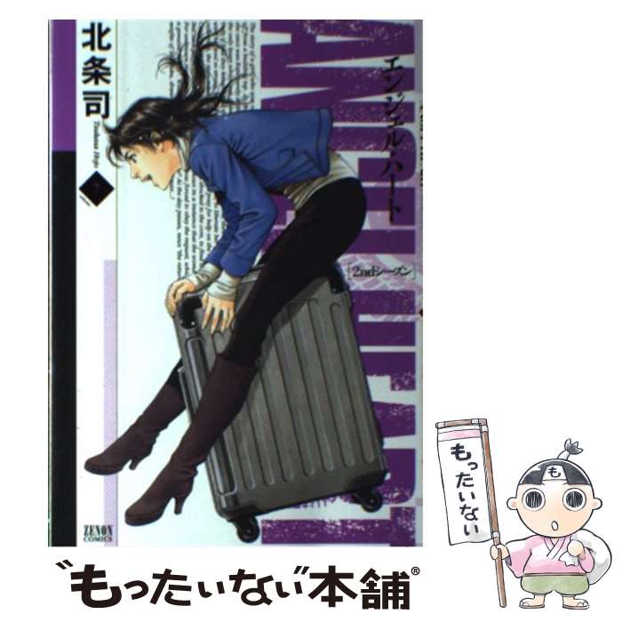 【中古】 エンジェル・ハート2ndシーズン（7） / 北条 司 / 徳間書店 [コミック]【メール便送料無料】【最短翌日配達対応】