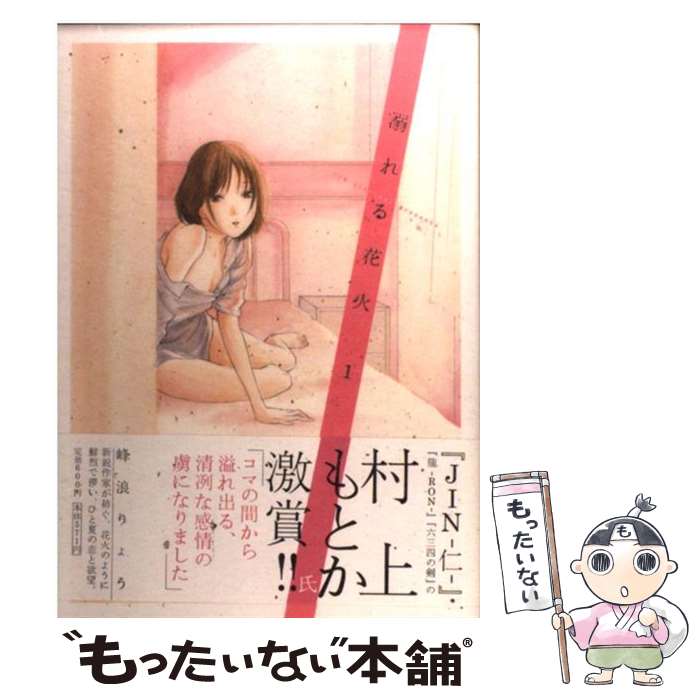 楽天もったいない本舗　楽天市場店【中古】 溺れる花火 1 / 峰浪 りょう / 小学館 [コミック]【メール便送料無料】【あす楽対応】