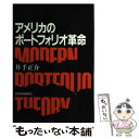 【中古】 アメリカのポートフォリオ革命 / 井手 正介 / 