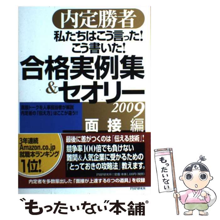  私たちはこう言った！こう書いた！合格実例集＆セオリー 内定勝者 2009　面接編 / キャリアデザインプロジ / 