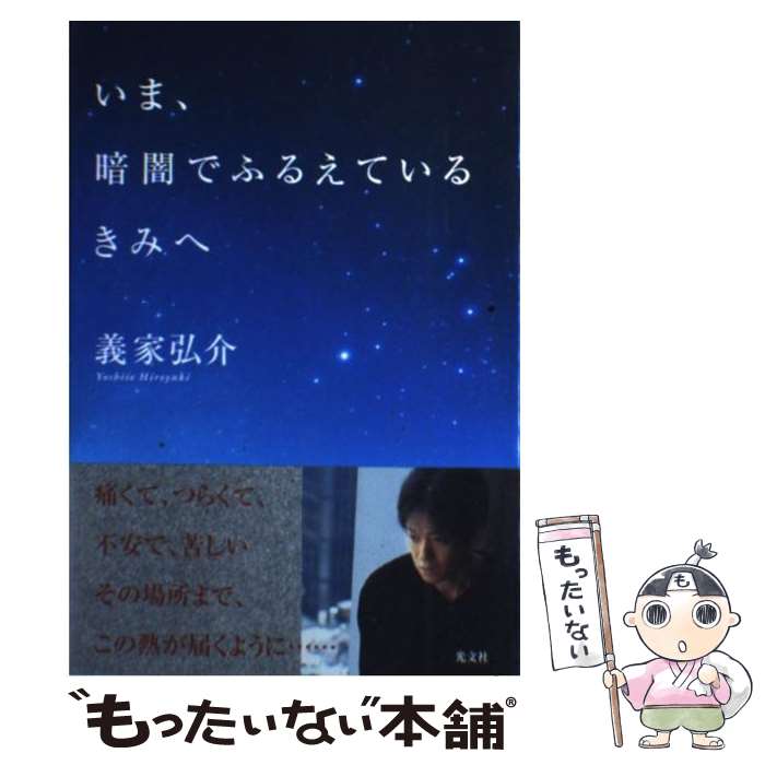 【中古】 いま、暗闇でふるえているきみへ / 義家 弘介 / 光文社 [単行本]【メール便送料無料】【あす楽対応】