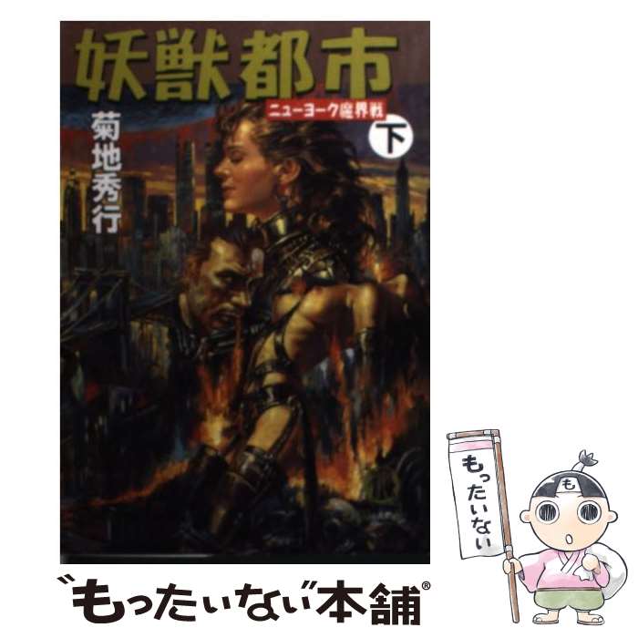 【中古】 妖獣都市ニューヨーク魔界戦 下 / 菊地 秀行 / 徳間書店 [文庫]【メール便送料無料】【あす楽対応】