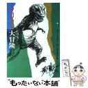 【中古】 9月0日大冒険 / さとう まきこ, 田中 槙子 / 偕成社 単行本 【メール便送料無料】【あす楽対応】