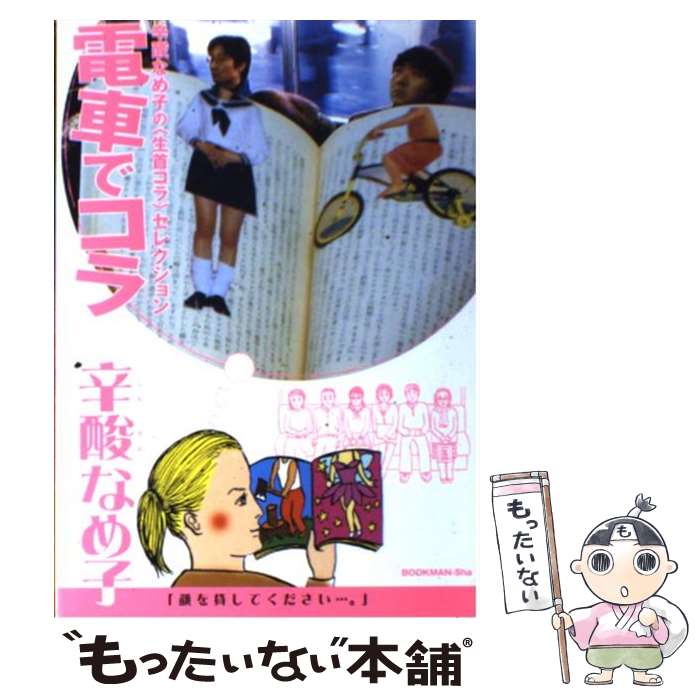 【中古】 電車でコラ 辛酸なめ子の〈生首コラ〉セレクション / 辛酸 なめ子 / ブックマン [単行本]【メ..