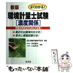 【中古】 よくわかる！環境計量士試験濃度関係 〔新版〕 / 河合 範夫, 久谷 邦夫, 環境学園専門学校 / 弘文社 [単行本]【メール便送料無料】【あす楽対応】