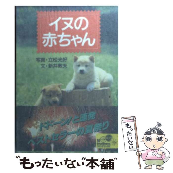 著者：荒井 敦夫出版社：祥伝社サイズ：文庫ISBN-10：4396330022ISBN-13：9784396330026■通常24時間以内に出荷可能です。※繁忙期やセール等、ご注文数が多い日につきましては　発送まで48時間かかる場合があります。あらかじめご了承ください。 ■メール便は、1冊から送料無料です。※宅配便の場合、2,500円以上送料無料です。※あす楽ご希望の方は、宅配便をご選択下さい。※「代引き」ご希望の方は宅配便をご選択下さい。※配送番号付きのゆうパケットをご希望の場合は、追跡可能メール便（送料210円）をご選択ください。■ただいま、オリジナルカレンダーをプレゼントしております。■お急ぎの方は「もったいない本舗　お急ぎ便店」をご利用ください。最短翌日配送、手数料298円から■まとめ買いの方は「もったいない本舗　おまとめ店」がお買い得です。■中古品ではございますが、良好なコンディションです。決済は、クレジットカード、代引き等、各種決済方法がご利用可能です。■万が一品質に不備が有った場合は、返金対応。■クリーニング済み。■商品画像に「帯」が付いているものがありますが、中古品のため、実際の商品には付いていない場合がございます。■商品状態の表記につきまして・非常に良い：　　使用されてはいますが、　　非常にきれいな状態です。　　書き込みや線引きはありません。・良い：　　比較的綺麗な状態の商品です。　　ページやカバーに欠品はありません。　　文章を読むのに支障はありません。・可：　　文章が問題なく読める状態の商品です。　　マーカーやペンで書込があることがあります。　　商品の痛みがある場合があります。