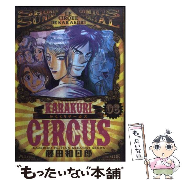 【中古】 からくりサーカス（06） / 藤田 和日郎 / 小学館 [コミック]【メール便送料無料】【最短翌日配達対応】