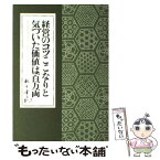 【中古】 経営のコツここなりと気づいた価値は百万両 / 松下 幸之助 / PHP研究所 [単行本]【メール便送料無料】【あす楽対応】