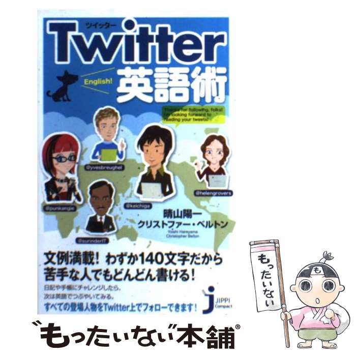 【中古】 Twitter英語術 / 晴山 陽一, クリストファー・ベルトン / 実業之日本社 [新書]【メール便送料無料】【あす楽対応】