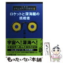 【中古】 ロケットと深海艇の挑戦者 メタルカラーの時代6 / 山根 一眞 / 小学館 文庫 【メール便送料無料】【あす楽対応】