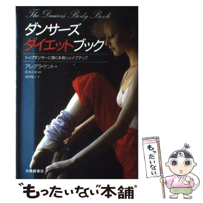 【中古】 ダンサーズ・ダイエットブック トップダンサーに聞く本格シェイプアップ / アレグラ ケント Allegra Kent 羽田 悦子 鈴木 正成 / 大修 [単行本]【メール便送料無料】【あす楽対応】