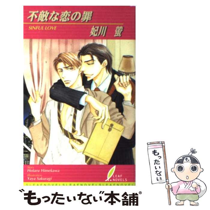 【中古】 不敵な恋の罪 / 妃川 蛍, 桜城 やや / リーフ出版 [単行本]【メール便送料無料】【最短翌日配達対応】