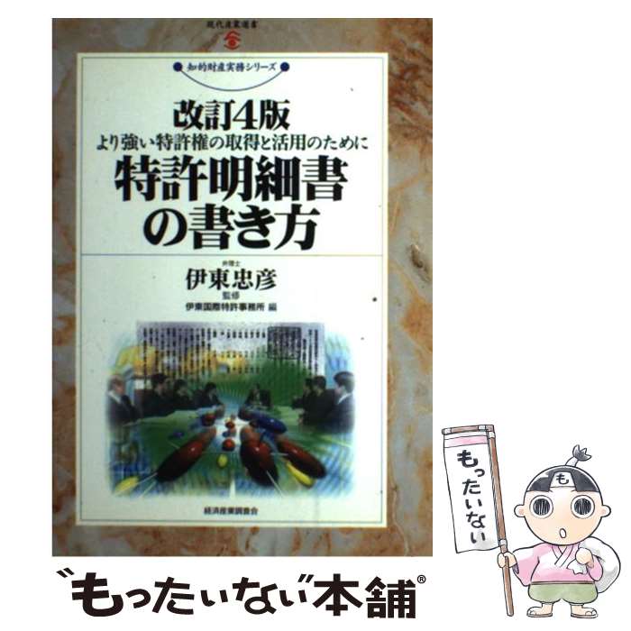 【中古】 特許明細書の書き方 より強い特許権の取得と活用のために / 経済産業調査会 / 経済産業調査会 [ペーパーバック]【メール便送料無料】【最短翌日配達対応】