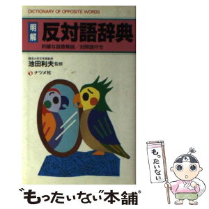 【中古】 反対語辞典 的確な語意解説／対照語付き / ナツメ社 / ナツメ社 [単行本]【メール便送料無料】【あす楽対応】