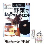 【中古】 野菜でおうちゃくダイエット シンプル・マクロビオティック / オレンジページ / オレンジページ [ムック]【メール便送料無料】【あす楽対応】