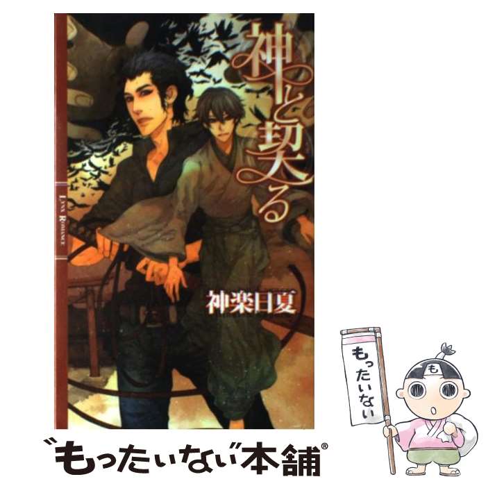 【中古】 神と契る / 神楽 日夏, 佐々木 久美子 / 幻冬舎コミックス [新書]【メール便送料無料】【最短翌日配達対応】