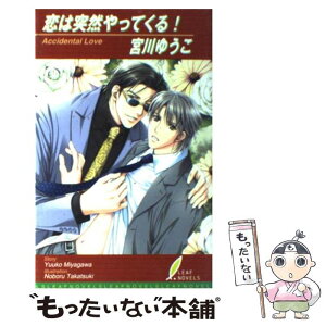 【中古】 恋は突然やってくる！ / 宮川 ゆうこ, タカツキ ノボル / リーフ出版 [新書]【メール便送料無料】【あす楽対応】