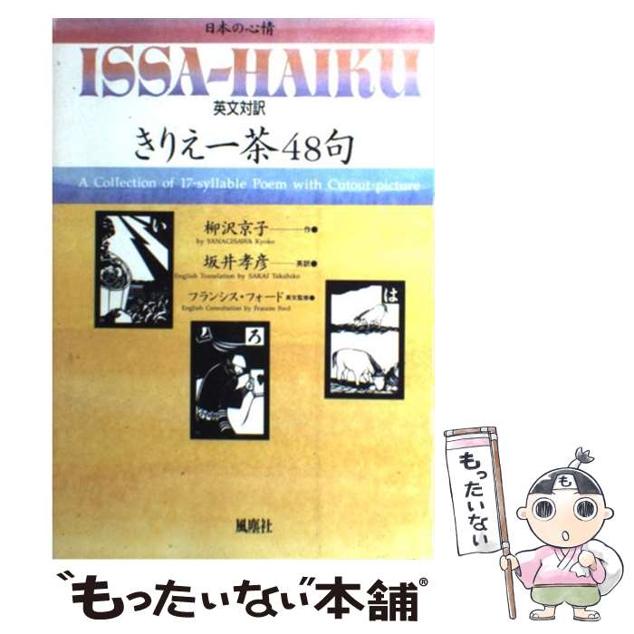 【中古】 きりえ一茶48句 日本の心情 / 柳沢 京子 / 風塵社 [単行本]【メール便送料無料】【あす楽対応】