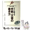 【中古】 すぐに使える手紙 文書の書き方 私的な手紙とビジネス文書のすべてを豊富な文例で網羅 / ナツメ社 / ナツメ社 単行本 【メール便送料無料】【あす楽対応】