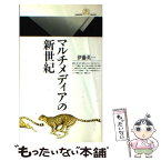 【中古】 マルチメディアの新世紀 / 伊藤 英一 / 丸善出版 [新書]【メール便送料無料】【あす楽対応】