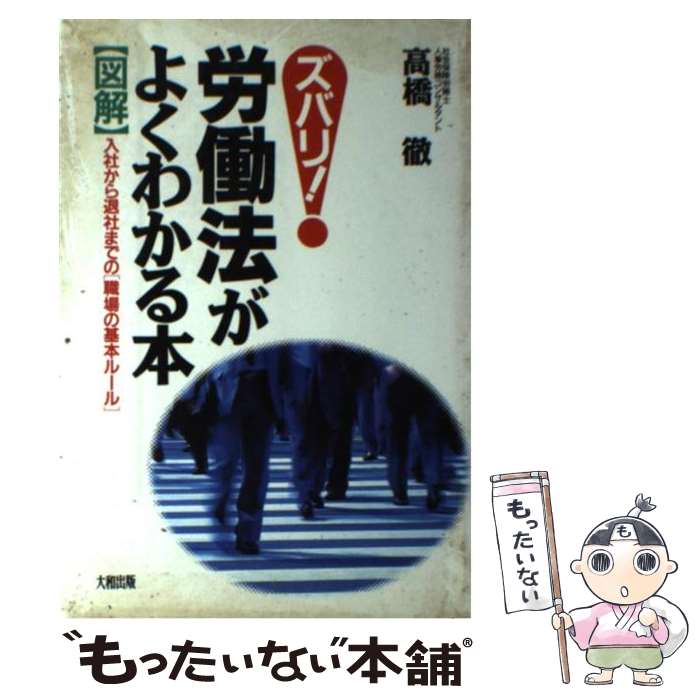 著者：高橋 徹出版社：大和出版サイズ：単行本ISBN-10：4804713352ISBN-13：9784804713359■通常24時間以内に出荷可能です。※繁忙期やセール等、ご注文数が多い日につきましては　発送まで48時間かかる場合があります。あらかじめご了承ください。 ■メール便は、1冊から送料無料です。※宅配便の場合、2,500円以上送料無料です。※あす楽ご希望の方は、宅配便をご選択下さい。※「代引き」ご希望の方は宅配便をご選択下さい。※配送番号付きのゆうパケットをご希望の場合は、追跡可能メール便（送料210円）をご選択ください。■ただいま、オリジナルカレンダーをプレゼントしております。■お急ぎの方は「もったいない本舗　お急ぎ便店」をご利用ください。最短翌日配送、手数料298円から■まとめ買いの方は「もったいない本舗　おまとめ店」がお買い得です。■中古品ではございますが、良好なコンディションです。決済は、クレジットカード、代引き等、各種決済方法がご利用可能です。■万が一品質に不備が有った場合は、返金対応。■クリーニング済み。■商品画像に「帯」が付いているものがありますが、中古品のため、実際の商品には付いていない場合がございます。■商品状態の表記につきまして・非常に良い：　　使用されてはいますが、　　非常にきれいな状態です。　　書き込みや線引きはありません。・良い：　　比較的綺麗な状態の商品です。　　ページやカバーに欠品はありません。　　文章を読むのに支障はありません。・可：　　文章が問題なく読める状態の商品です。　　マーカーやペンで書込があることがあります。　　商品の痛みがある場合があります。