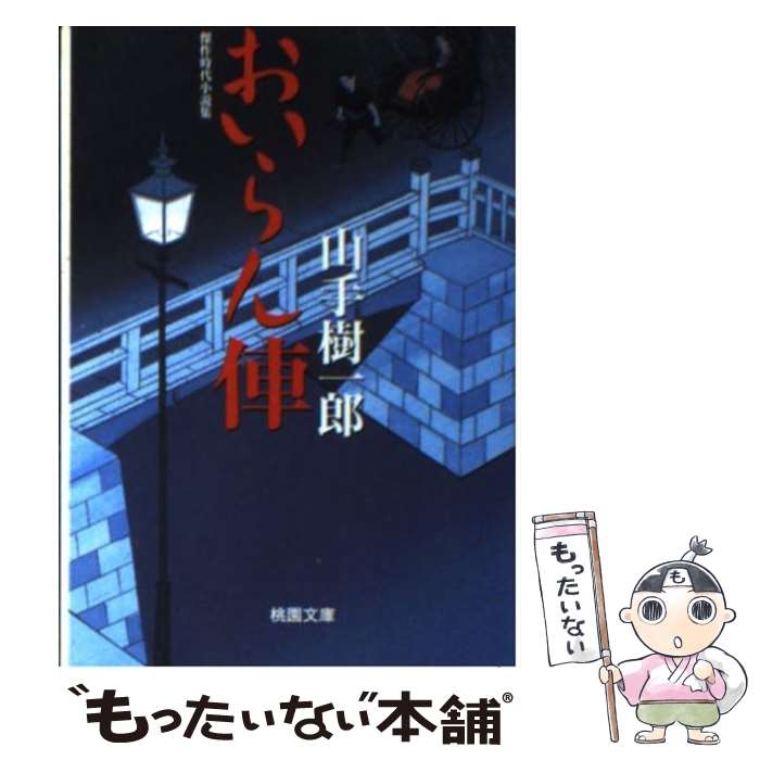 【中古】 おいらん俥 / 山手 樹一郎 / 桃園書房 [文庫]【メール便送料無料】【あす楽対応】