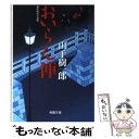 【中古】 おいらん俥 / 山手 樹一郎 / 桃園書房 文庫 【メール便送料無料】【あす楽対応】