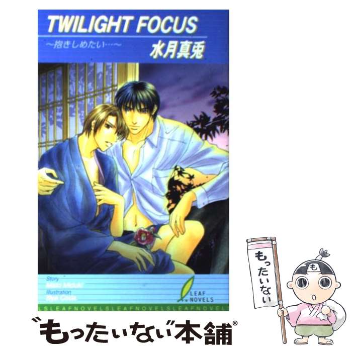 Twilight　focus 抱きしめたい… / 水月 真兎, 甲田 イリヤ / リーフ出版 