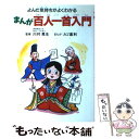 【中古】 まんが百人一首入門 よんだ気持ちがよくわかる / カゴ 直利 / 実業之日本社 [単行本]【メール便送料無料】【あす楽対応】 1