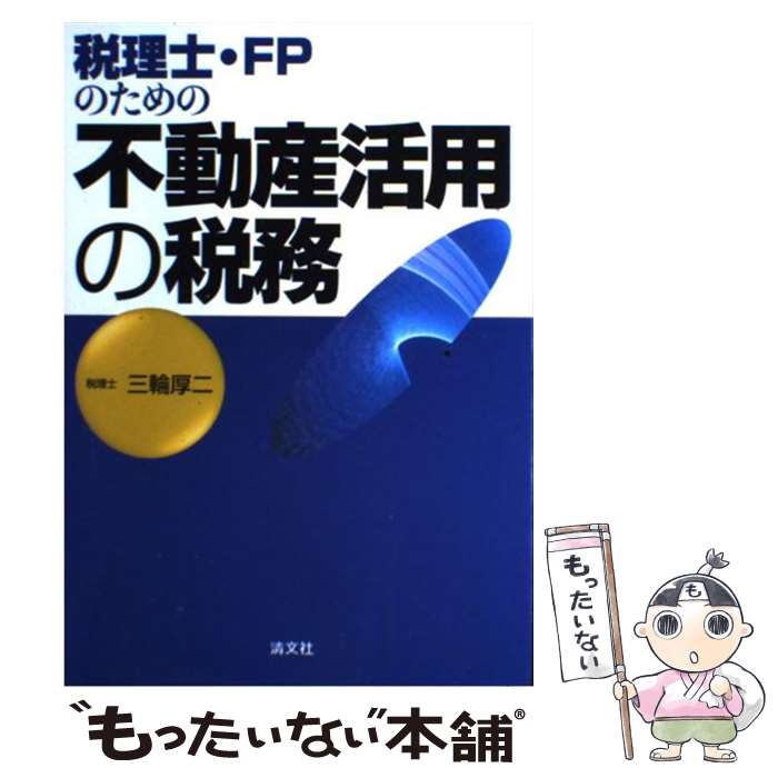 【中古】 税理士・FPのための不動産活用の税務 / 三輪 厚二 / 清文社 [単行本]【メール便送料無料】【最短翌日配達対応】