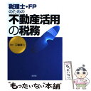 【中古】 税理士・FPのための不動産活用の税務 / 三輪 厚二 / 清文社 [単行本]【メール便送料無料】【あす楽対応】