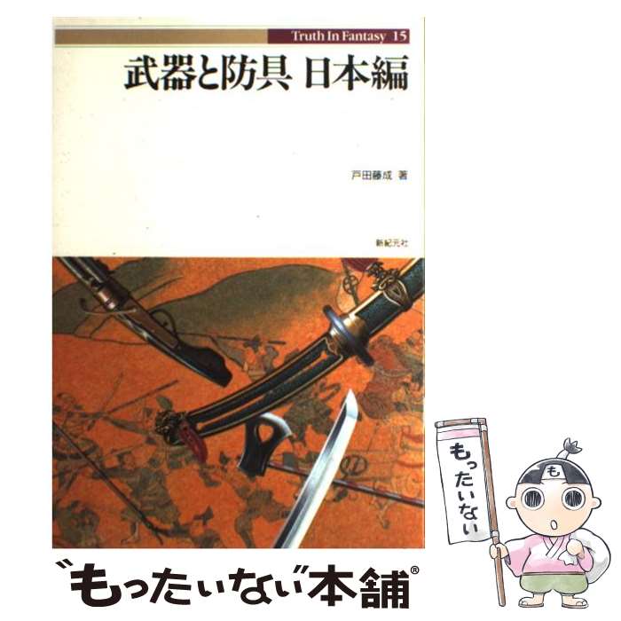 【中古】 武器と防具 日本編 / 戸田 藤成 / 新紀元社 [単行本]【メール便送料無料】【最短翌日配達対応】