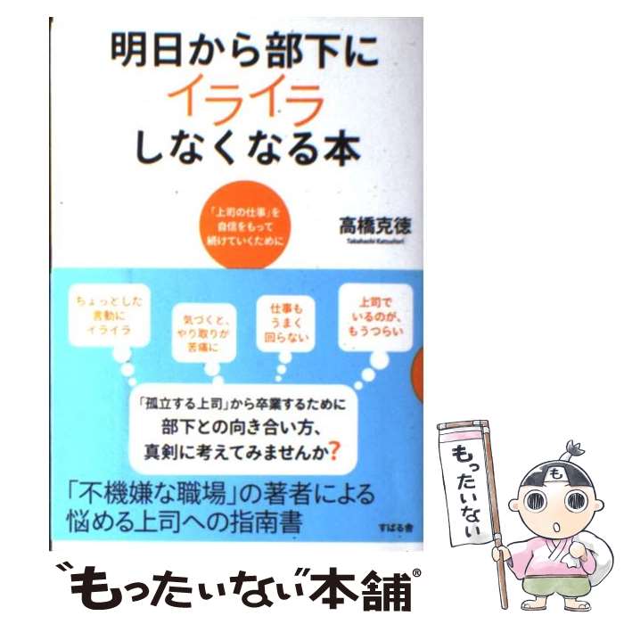 【中古】 明日から部下にイライラしなくなる本 「上司の仕事」を自信をもって続けていくために / 高橋克徳 / すばる舎 [単行本]【メール便送料無料】【最短翌日配達対応】