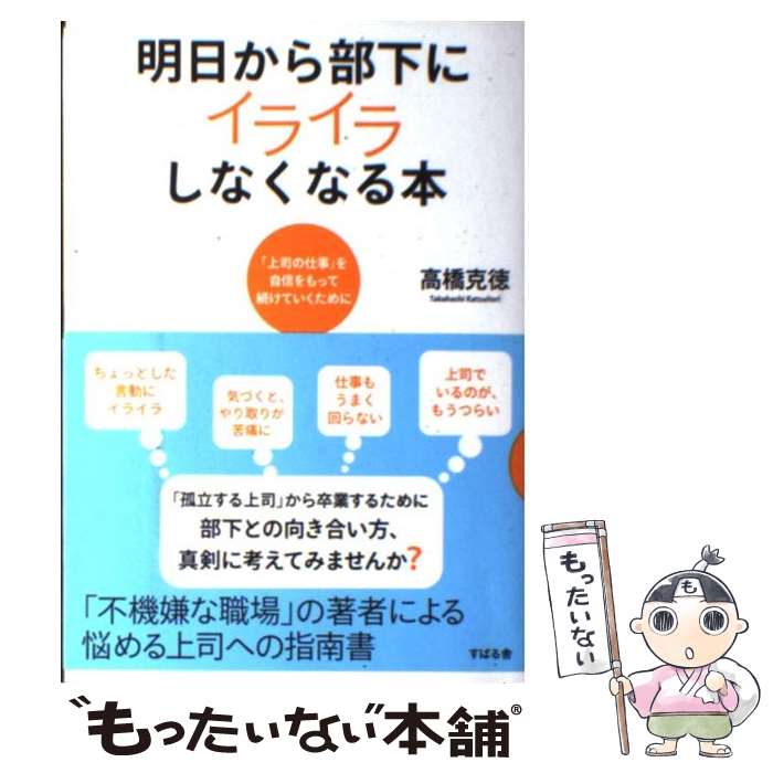 【中古】 明日から部下にイライラしなくなる本 「上司の仕事」を自信をもって続けていくために / 高橋克徳 / すばる舎 単行本 【メール便送料無料】【あす楽対応】