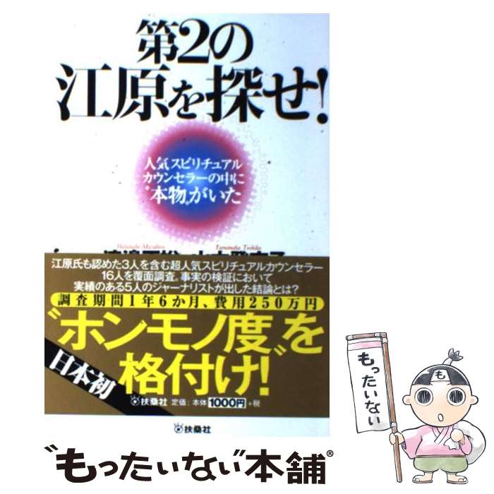 楽天もったいない本舗　楽天市場店【中古】 第2の江原を探せ！ 人気スピリチュアルカウンセラーの中に“本物”がいた / 渡邉 正裕, 山中 登志子, MyNewsJapanスピリチュアル検 / [単行本]【メール便送料無料】【あす楽対応】